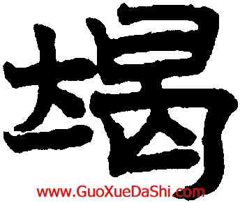 竭,趙孟頫,書法字典